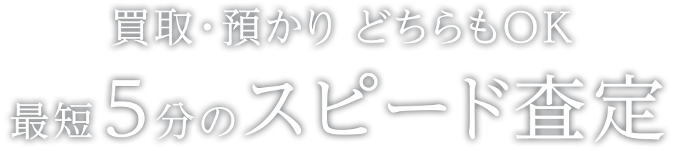 買取・預かり どちらもOK 最短5分のスピード査定