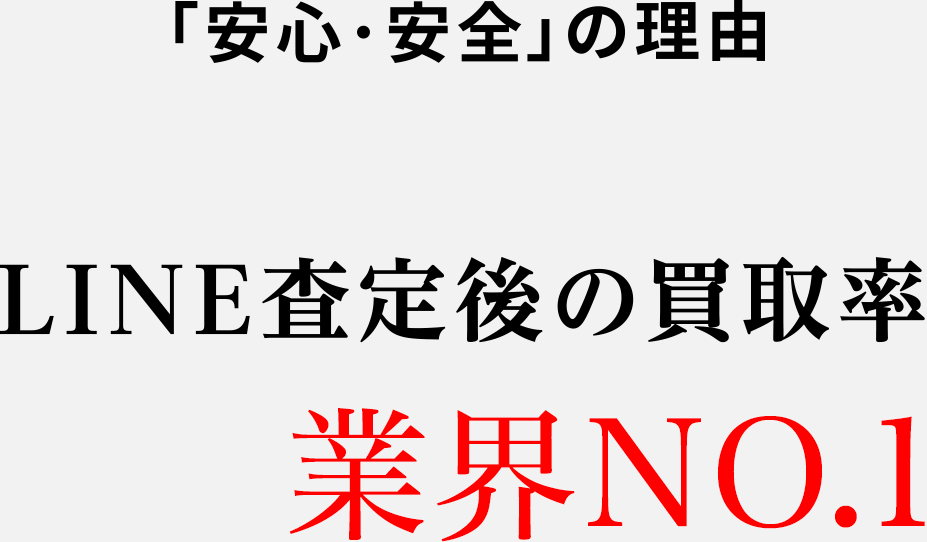 ｢安心･安全･信頼｣の理由